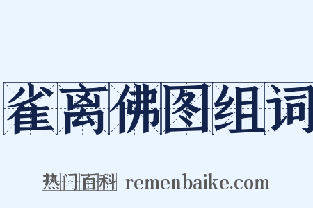 雀离佛图组词是什么意思的图片